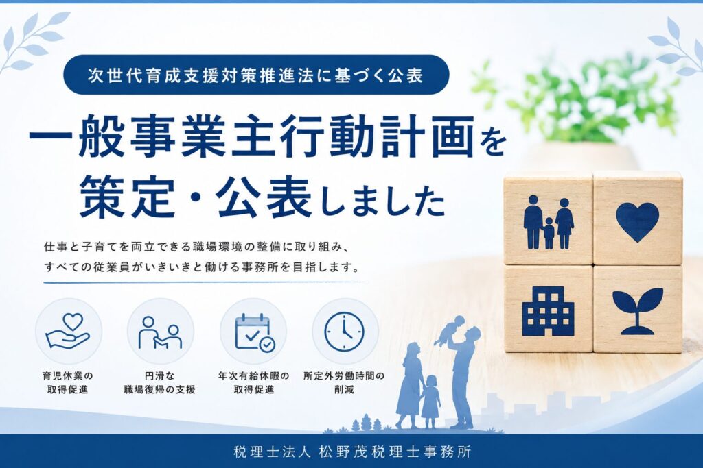 一般事業主行動計画を策定・公表しました（次世代育成支援対策推進法）