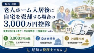 老人ホーム入居後に自宅を売却する場合の3,000万円控除|措置法35条の要件と空き家特例・小規模宅地との違い