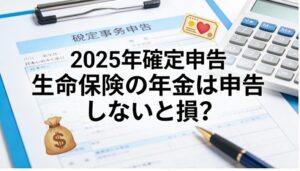 2025年確定申告　生命保険の年金（雑所得）は確定申告しないと損？