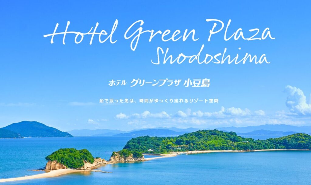 【顧客紹介】ホテルグリーンプラザ小豆島 ─ 瀬戸内の絶景を独り占めできるリゾートホテル