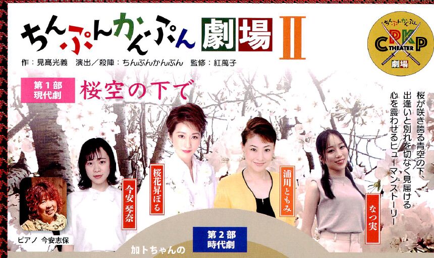 第1部現代劇「桜空の下で」
すべては、1本の桜の木の下から始まった。晴れの日も、風の日も、雨の日も。嬉しい時、悲しい時、恋しい時。何時もピアノの音色が流れていた。そして人生を変える出来事