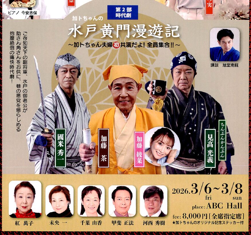 第2部時代劇「加トちゃんの水戸黄門漫遊記」
水戸黄門扮する（加藤茶）御一行が上方にやって来た。上方では「米不足」「米の高騰」の他、ねずみ小僧「怪盗・猫の目」が世間を騒がしている。そんな中、「三河屋」瓦版三姉妹、桜、お菊、お雪と出会う。私利私欲を肥やす寺社奉行水野多門と廻船問屋「鳴海屋」の女主人お松と手
