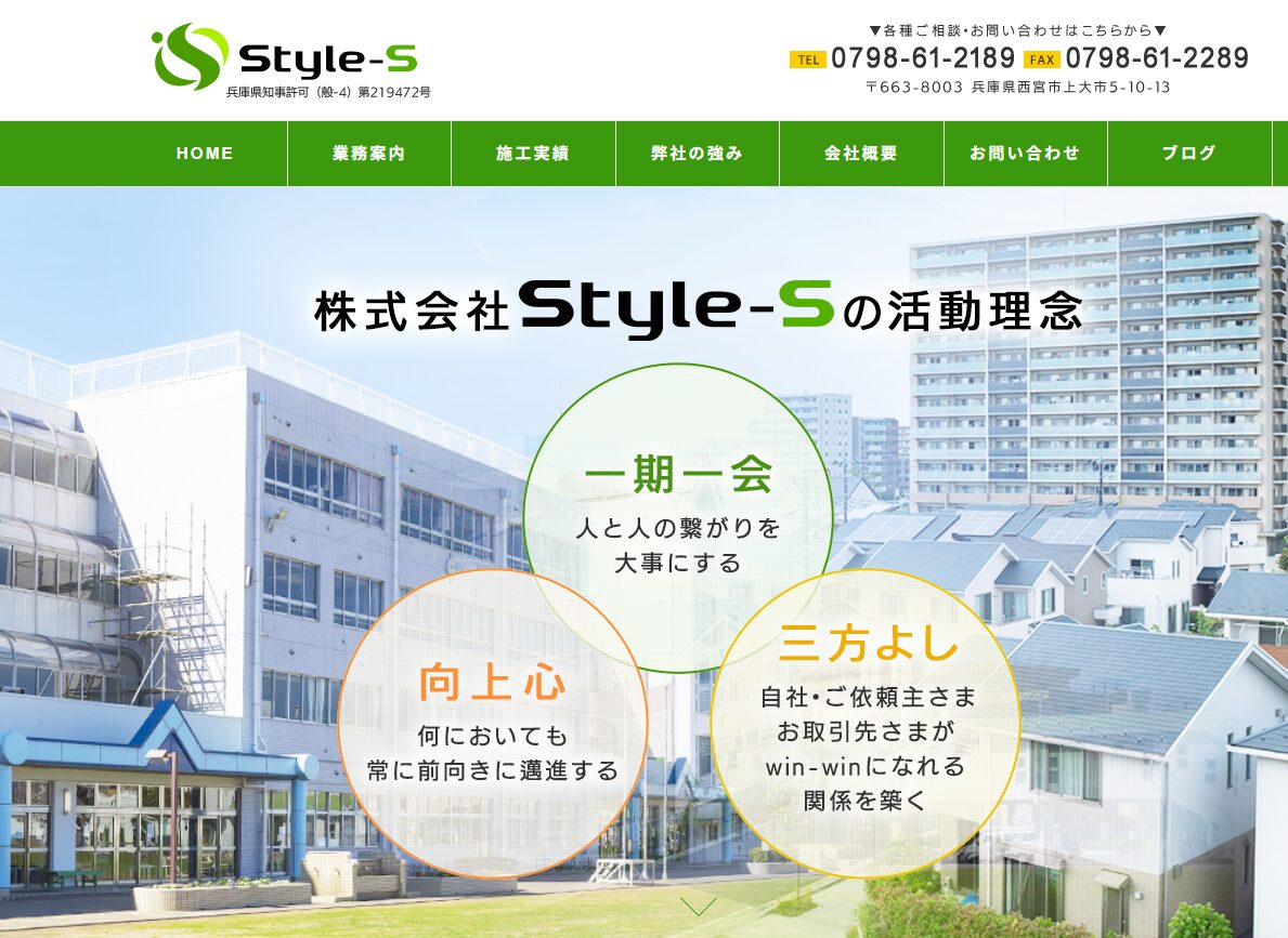 顧客紹介｜止水のプロフェッショナル「株式会社Style-S」様 | 尼崎市の税理士