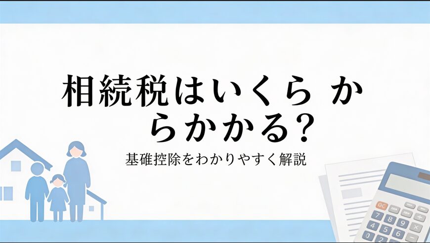 相続税はいくらからかかる？基礎控除をわかりやすく解説 | 尼崎の税理士が作成