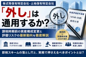 株式等保有特定会社の“外し”は可能か？総則6項で否認される境界線【2026年最新】
