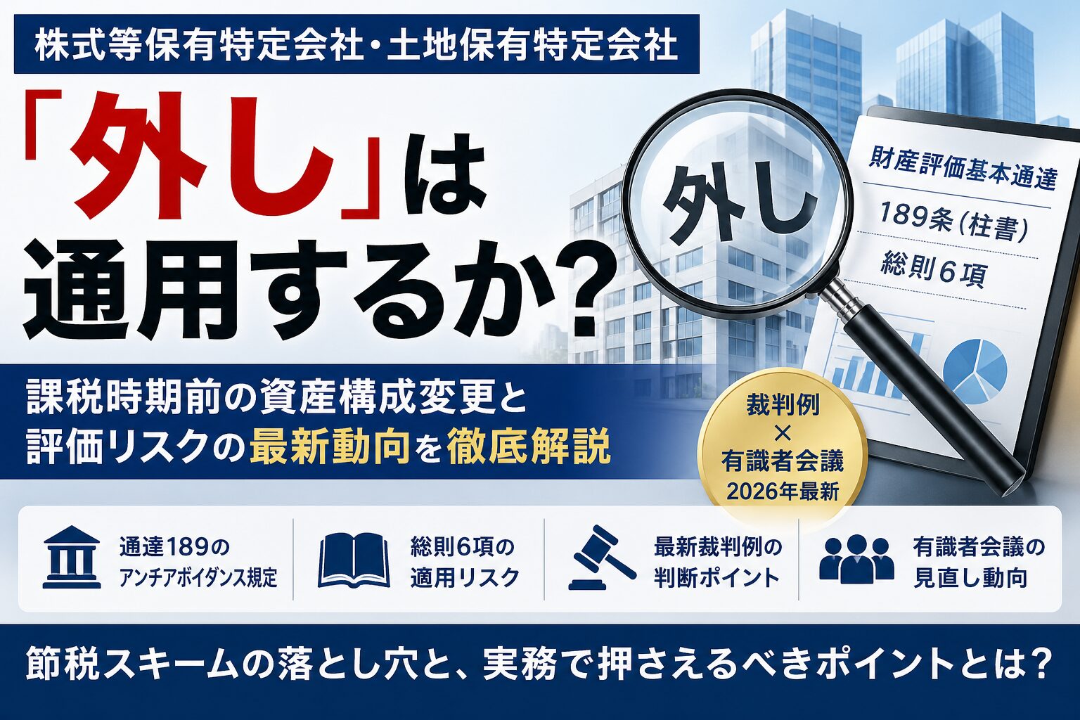 株式等保有特定会社の“外し”は可能か？総則6項で否認される境界線【2026年最新】