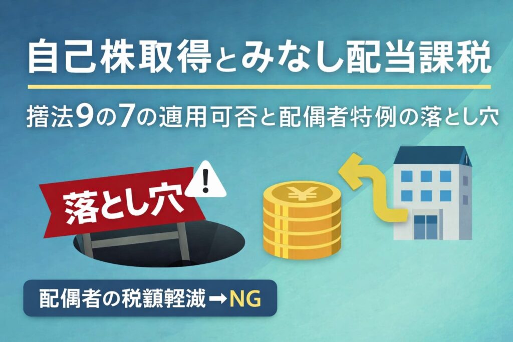 自己株取得とみなし配当課税｜措法9の7の適用可否と配偶者特例の落とし穴