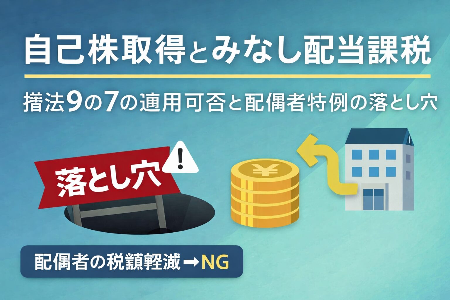 自己株取得とみなし配当課税｜措法9の7の適用可否と配偶者特例の落とし穴
