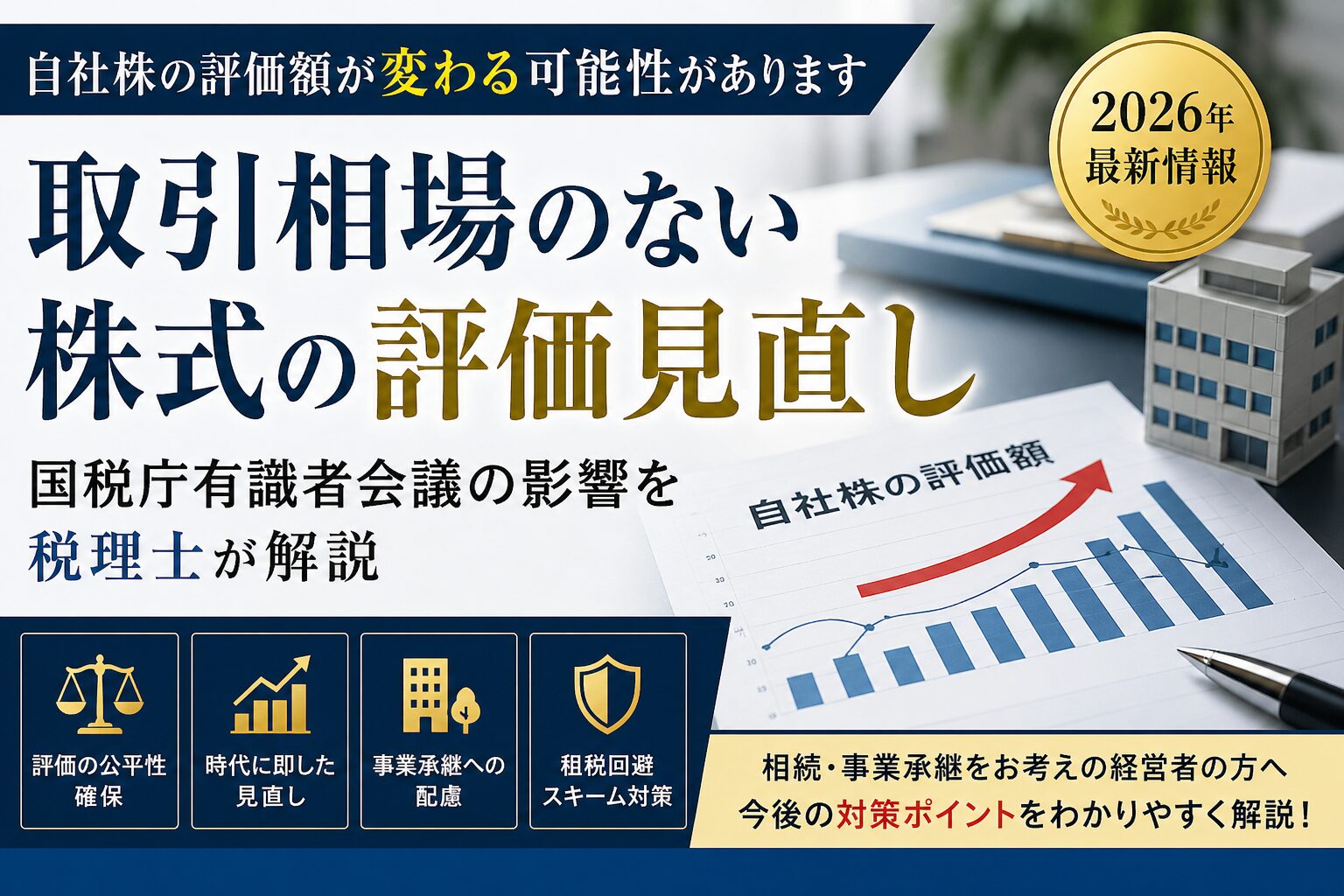 取引相場のない株式の評価見直し｜国税庁有識者会議の影響を税理士が解説（2026年）