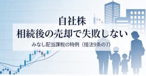 相続した非上場株式を発行会社に譲渡した場合のみなし配当課税の特例(措法第9条の7)|失敗しない6つの要件と合同会社・借入金相殺の落とし穴まで徹底解説