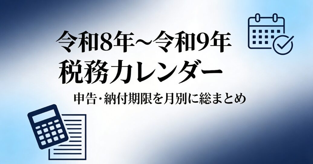令和8年〜令和9年3月 税務カレンダー 申告・納付期限を月別に総まとめ 税理士法人松野茂税理士事務所|2026年4月更新