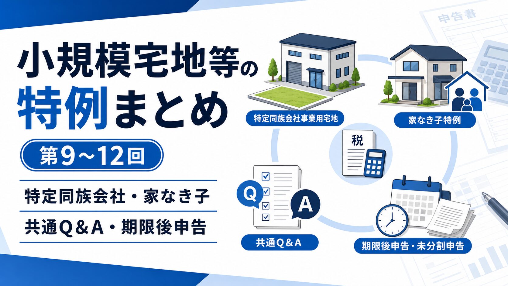 小規模宅地等の特例 第9回〜第12回|特定同族会社・家なき子・共通Q&A・期限後申告を総解説|尼崎の税理士法人