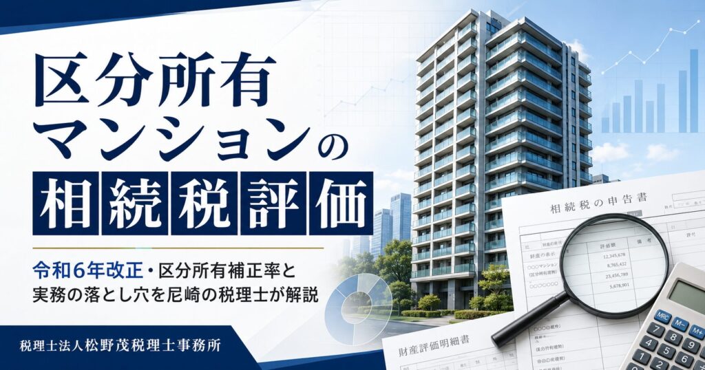 区分所有マンションの相続税評価｜令和6年改正・区分所有補正率と実務の落とし穴を尼崎の税理士が解説