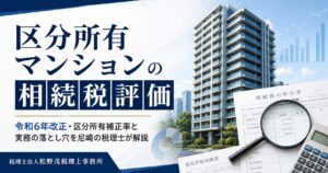 区分所有マンションの相続税評価｜令和6年改正・区分所有補正率と実務の落とし穴を尼崎の税理士が解説