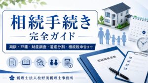 相続手続き完全ガイド期限・戸籍・財産調査・遺産分割・相続税申告まで