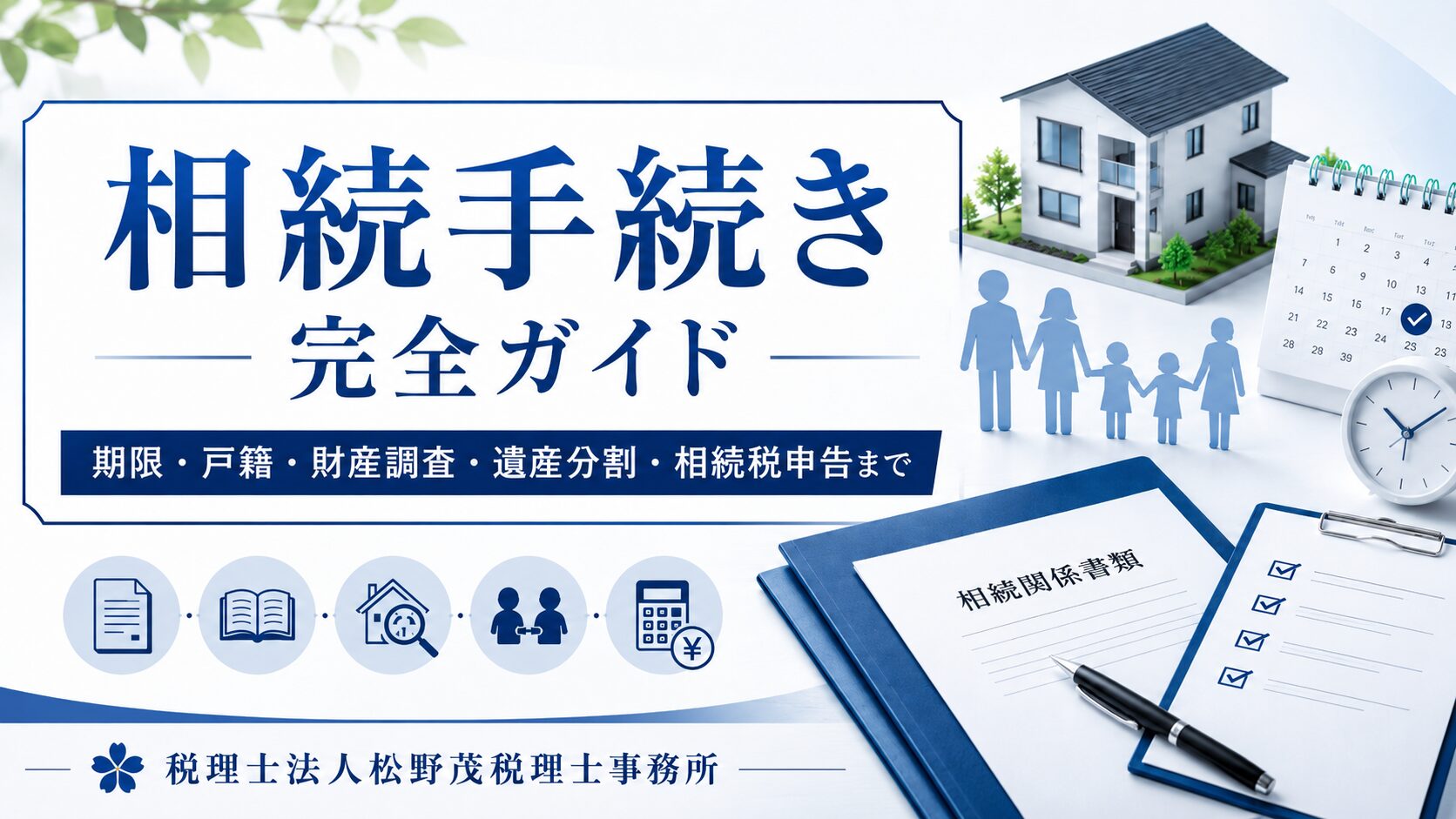 相続手続き完全ガイド期限・戸籍・財産調査・遺産分割・相続税申告まで