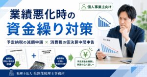 今年の業績が悪い個人事業主が使える２つの資金繰り対策｜予定納税の減額申請と消費税の仮決算中間申告
