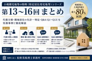 小規模宅地等の特例まとめ｜代償分割・隣地居住・家なき子Q&Aを尼崎の税理士が解説【第13〜16回】｜尼崎の税理士が実務事例とQ&Aで徹底解説
