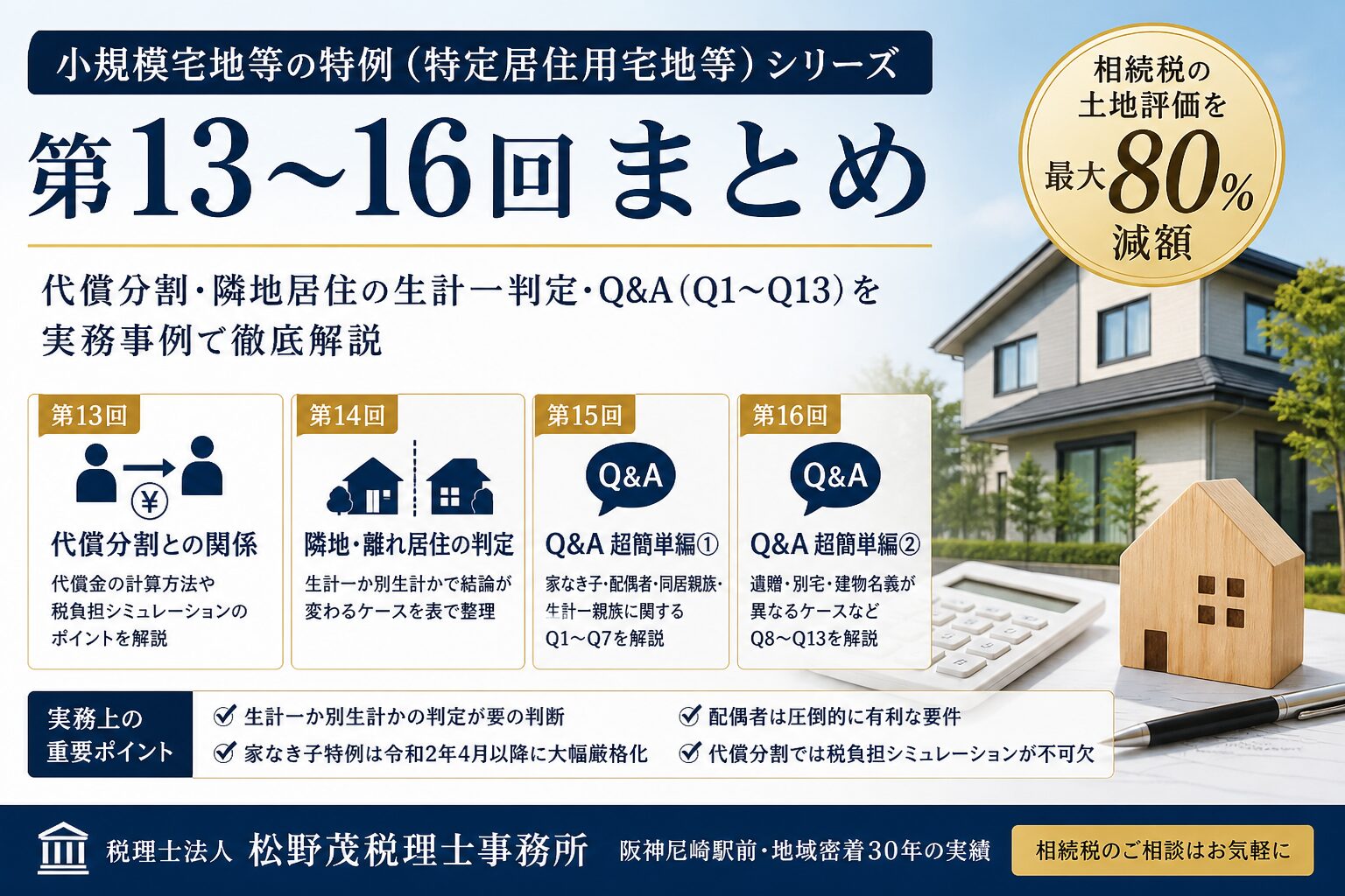 小規模宅地等の特例まとめ｜代償分割・隣地居住・家なき子Q&Aを尼崎の税理士が解説【第13〜16回】｜尼崎の税理士が実務事例とQ&Aで徹底解説