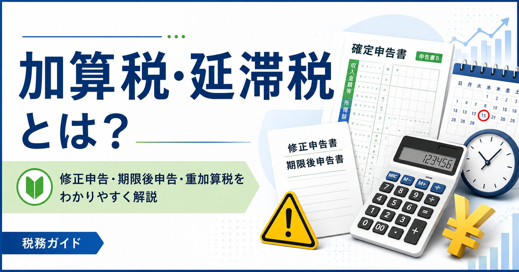 加算税・延滞税とは?修正申告・期限後申告・重加算税まで税理士が解説