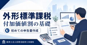 外形標準課税の申告書を初めて書く方へ【付加価値割の基礎】