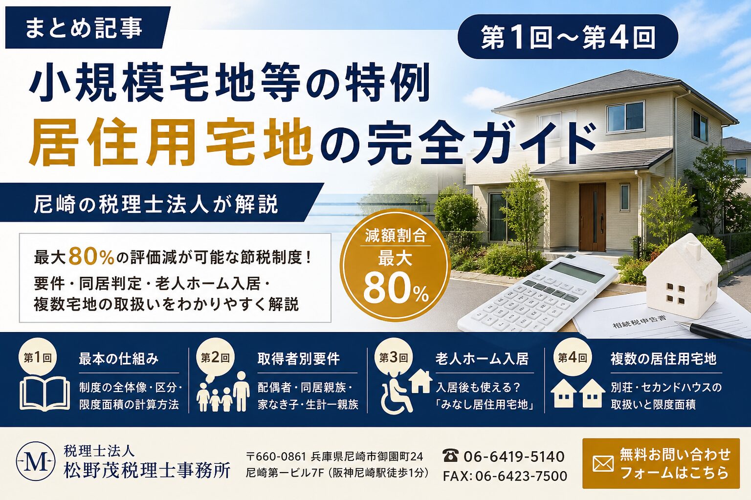 【まとめ記事】小規模宅地等の特例
