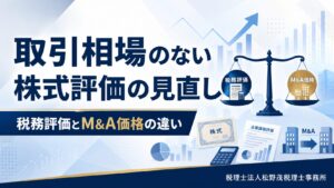 取引相場のない株式評価の見直し|有識者会議第2回から考える「税務評価」とM&A価格の違い