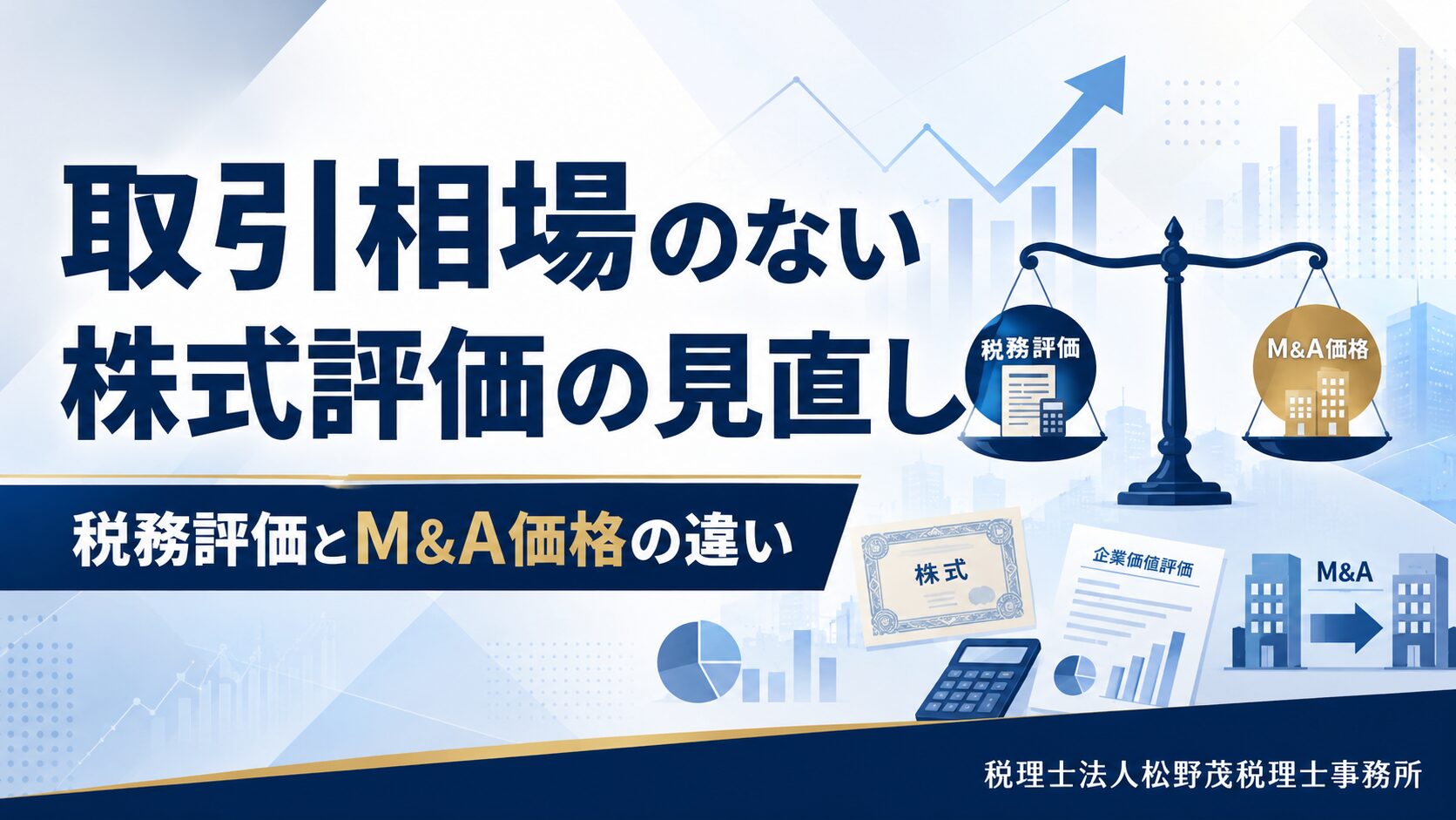 取引相場のない株式評価の見直し｜有識者会議第２回から考える「税務評価」とＭ＆Ａ価格の違い