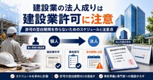 建設業の法人成りは建設業許可に注意
