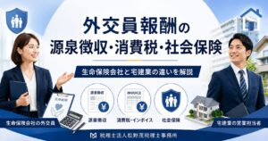 外交員報酬の源泉徴収・消費税・社会保険｜生命保険会社と宅建業の違いを解説