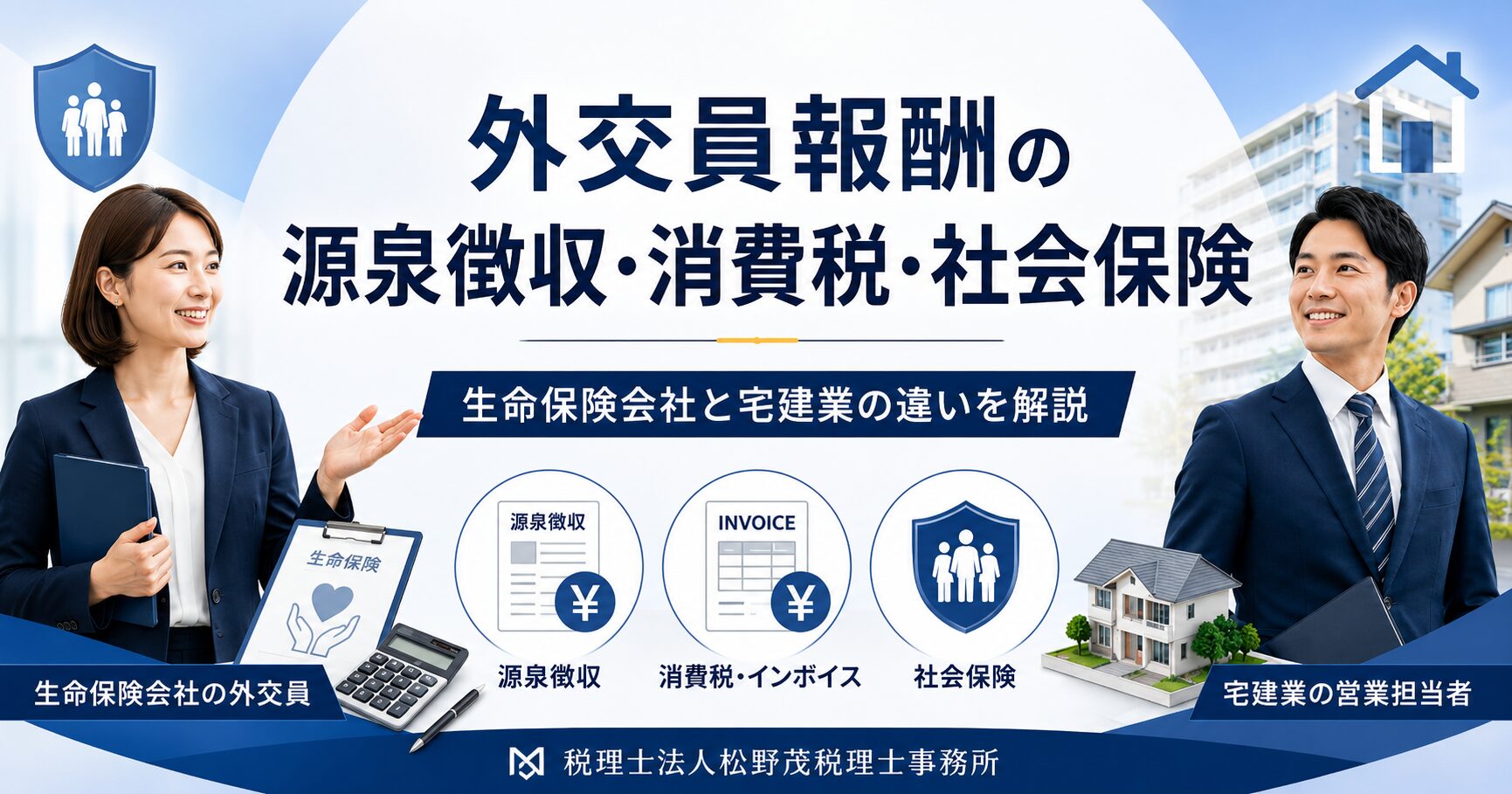 外交員報酬の源泉徴収・消費税・社会保険｜生命保険会社と宅建業の違いを解説