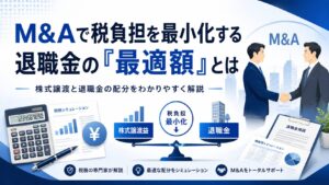 M&A時の役員退職金の最適額とは｜株式譲渡税率20.315％との比較で税負担を解説