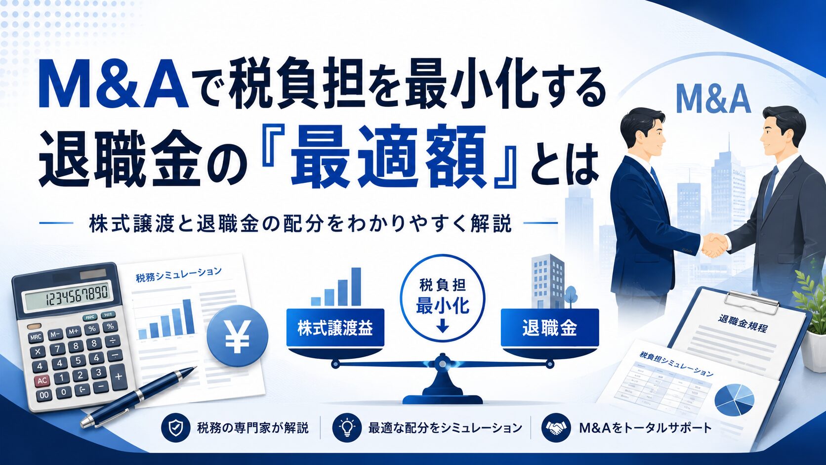 M&A時の役員退職金の最適額とは｜株式譲渡税率20.315％との比較で税負担を解説