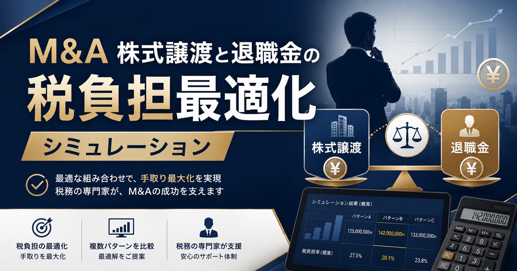 M&Aの税金対策|株式譲渡と役員退職金の最適な配分をシミュレーション