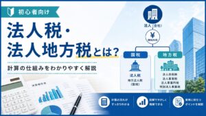 法人税・法人地方税とは？法人住民税・事業税の計算の仕組みを初心者向けに解説