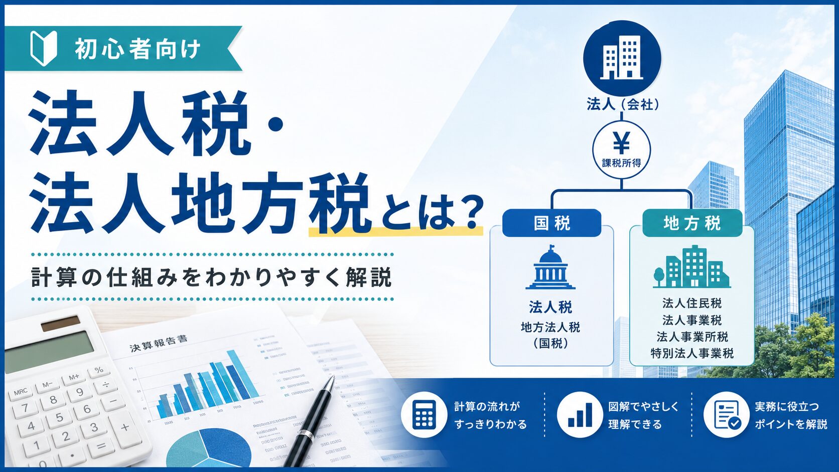 法人税・法人地方税とは？法人住民税・事業税の計算の仕組みを初心者向けに解説