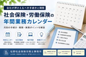社会保険・労働保険の年間業務カレンダー|月別の手続き・期限・実務ポイントを解説