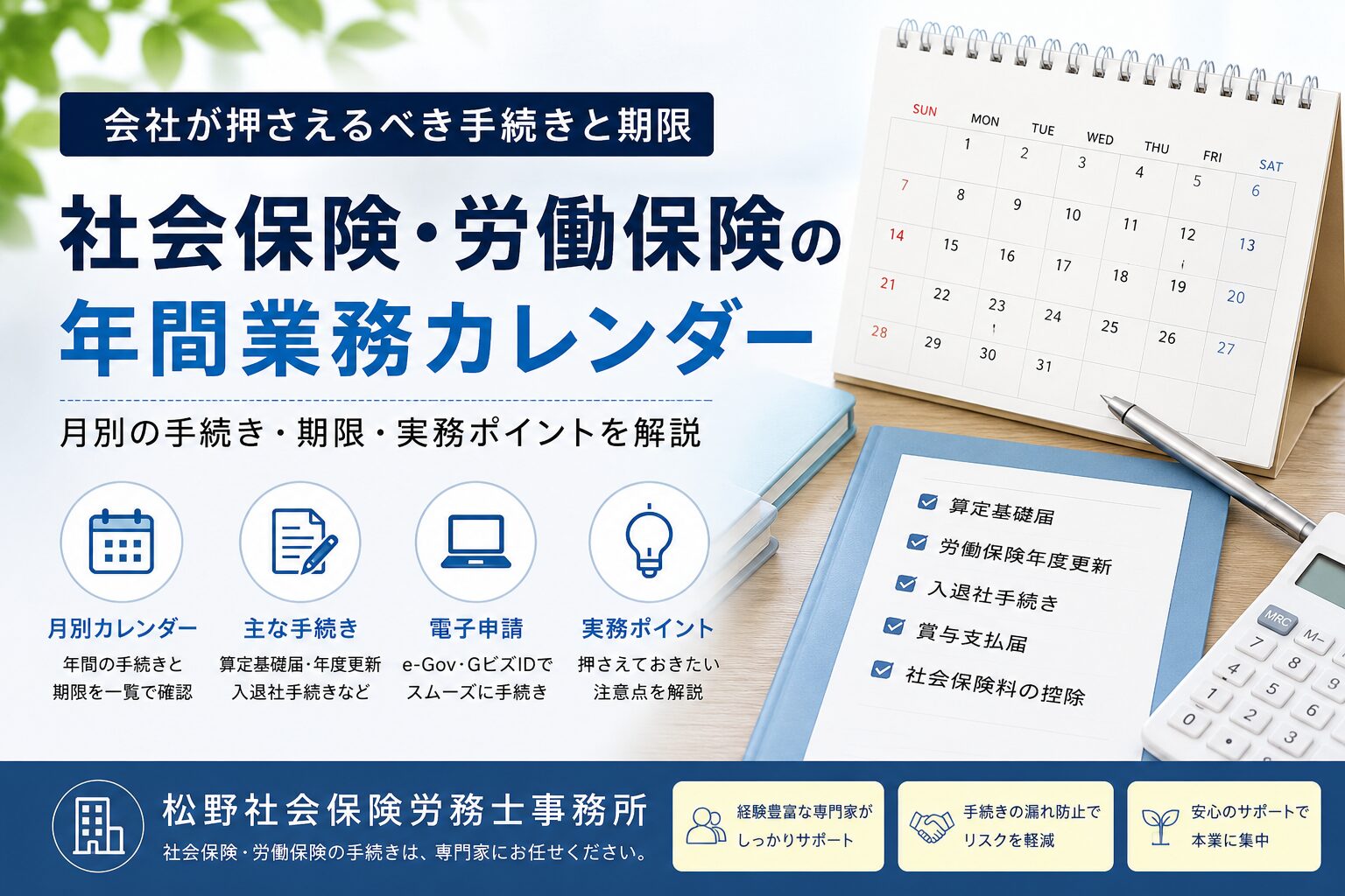 社会保険・労働保険の年間業務カレンダー|月別の手続き・期限・実務ポイントを解説