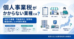 個人事業税がかからない業種とは?法定70業種・290万円控除・不動産貸付の課税ラインを解説