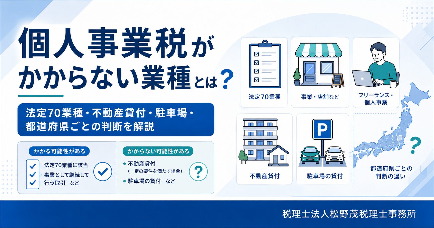 個人事業税がかからない業種とは？法定70業種・290万円控除・不動産貸付の課税ラインを解説