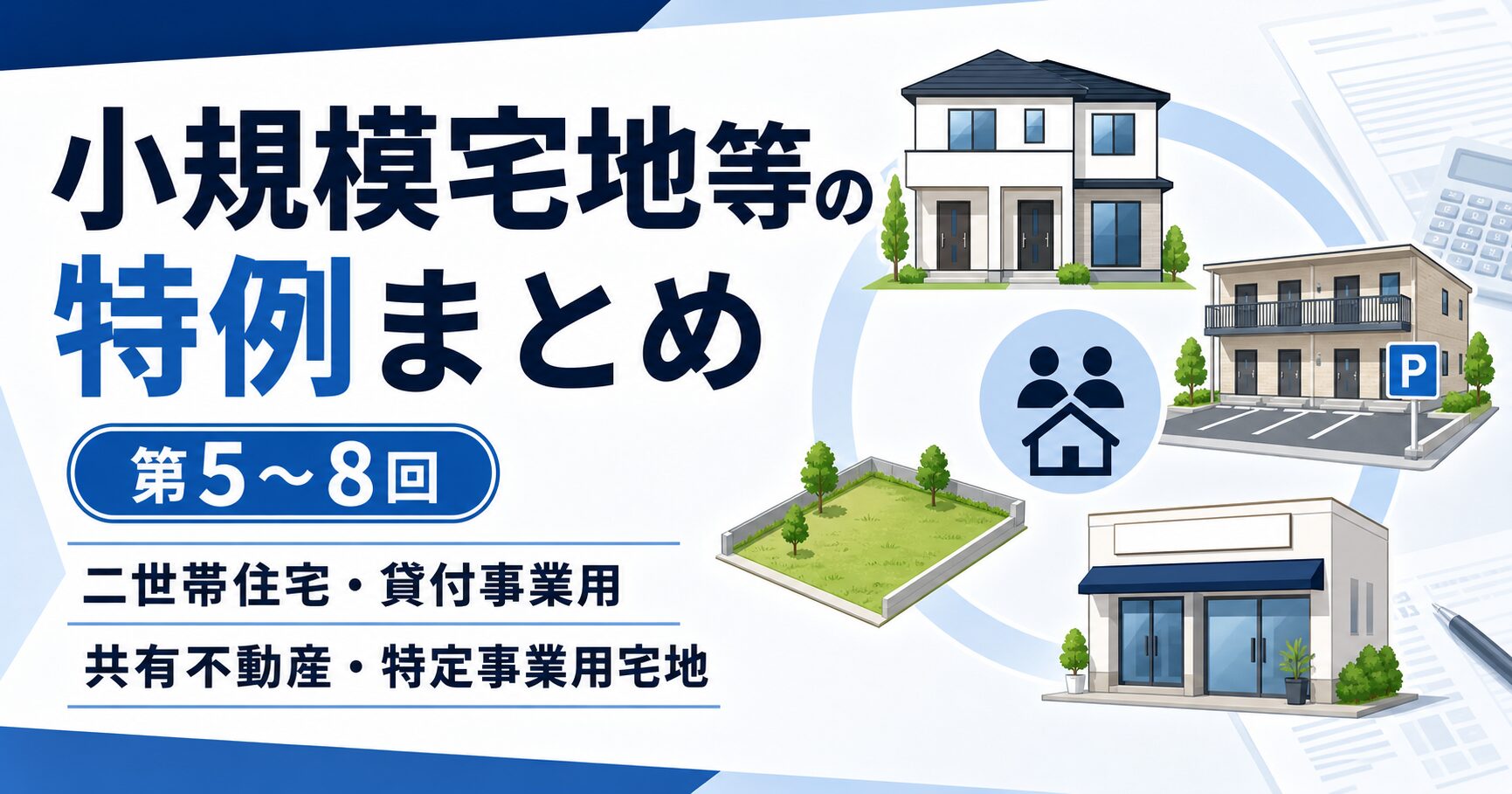 小規模宅地等の特例まとめ｜二世帯住宅・貸付事業用・共有不動産・特定事業用宅地を解説