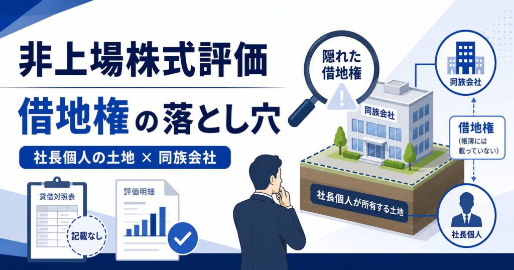 非上場株式の評価で見落としがちな借地権|社長個人の土地を同族会社が使う場合の注意点
