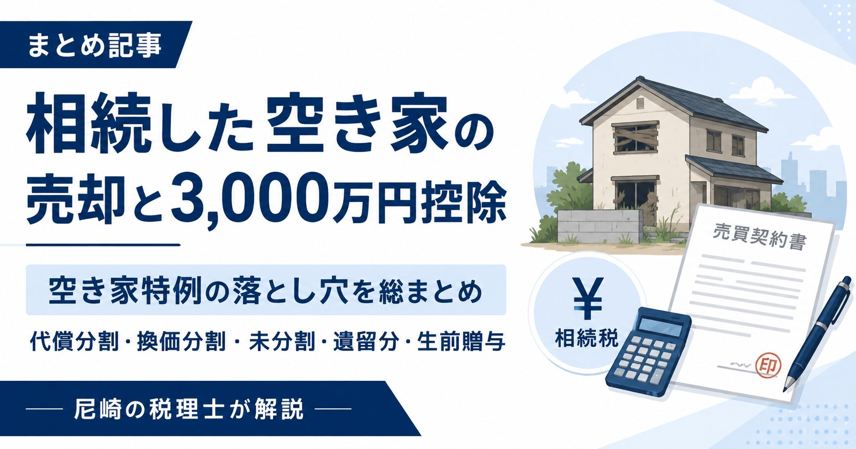 相続した空き家の売却と3,000万円控除｜代償分割・換価分割・未分割・遺留分・生前贈与の注意点　尼崎の税理士が解説