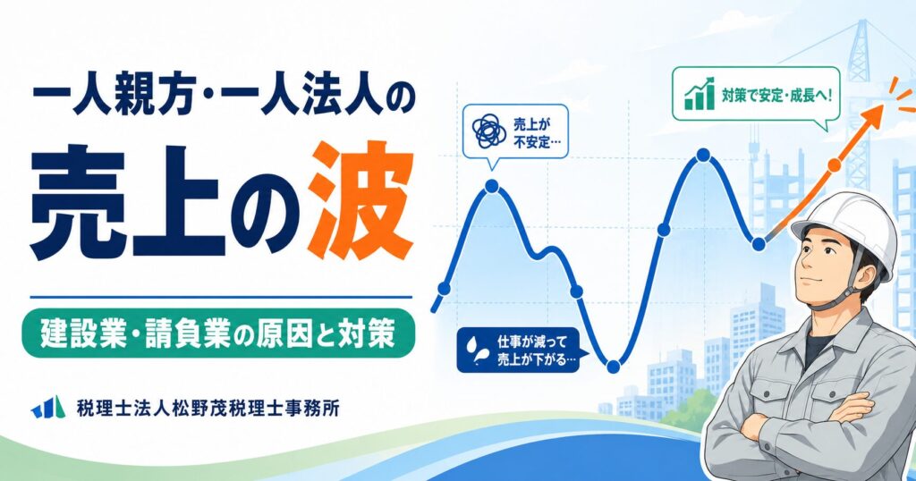 建設業の一人親方・一人法人に多い売上の波｜原因と対策を税理士が解説