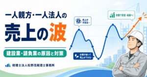 建設業の一人親方・一人法人に多い売上の波｜原因と対策を税理士が解説