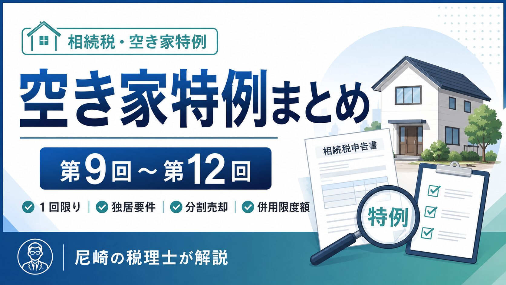 空き家特例まとめ|1回限り・独居要件・分割売却・併用限度額を税理士が解説 第9回から第12回