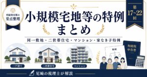 小規模宅地等の特例まとめ｜二世帯住宅・マンション・家なき子特例を尼崎の税理士が解説