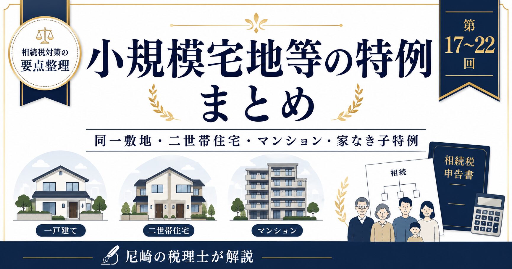 小規模宅地等の特例まとめ｜二世帯住宅・マンション・家なき子特例を尼崎の税理士が解説