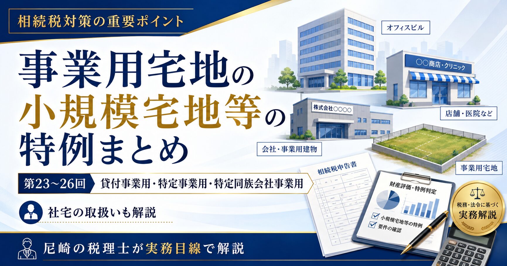 事業用宅地の小規模宅地等の特例まとめ｜貸付事業用・特定事業用・特定同族会社事業用の違いを尼崎の税理士が解説