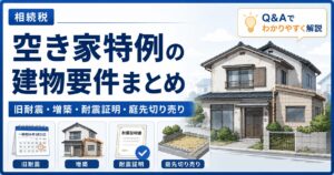 空き家特例の「建物要件」を徹底解説 ― 旧耐震基準の判定・増築・耐震証明・庭先売却の落とし穴 | 尼崎の税理士が解説(第13〜16回)